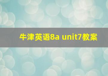 牛津英语8a unit7教案